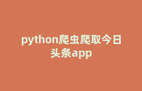 python爬虫爬取今日头条app