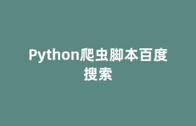 Python爬虫脚本百度搜索