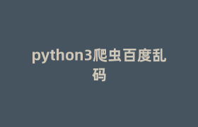 python3爬虫百度乱码