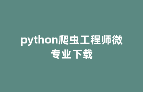 python爬虫工程师微专业下载