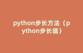 python步长方法(python步长值) python步长方法(python步长值)