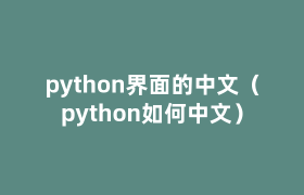 python界面的中文(python如何中文) python界面的中文(python如何中文)