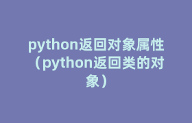 python返回对象属性(python返回类的对象) python返回对象属性(python返回类的对象)