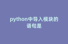 python中导入模块的语句是 python中导入模块的语句是