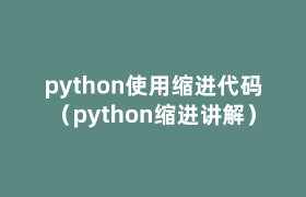 python使用缩进代码(python缩进讲解) python使用缩进代码(python缩进讲解)