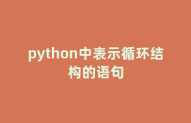 python中表示循环结构的语句 python中表示循环结构的语句