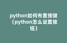 python如何布置按键(python怎么设置按钮) python如何布置按键(python怎么设置按钮)