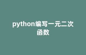 python编写一元二次函数 python编写一元二次函数