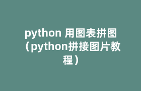 python 用图表拼图(python拼接图片教程) python 用图表拼图(python拼接图片教程)