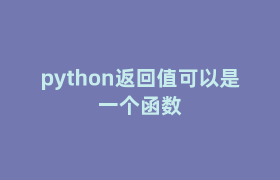 python返回值可以是一个函数