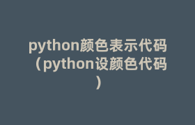 python颜色表示代码（python设颜色代码）