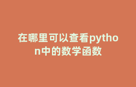 在哪里可以查看python中的数学函数 在哪里可以查看python中的数学函数