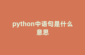 python中语句是什么意思 python中语句是什么意思