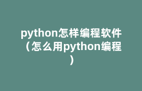 python怎样编程软件(怎么用python编程) python怎样编程软件(怎么用python编程)