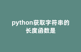 python获取字符串的长度函数是