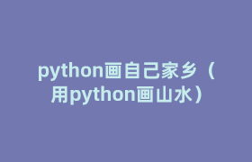 python画自己家乡(用python画山水) python画自己家乡(用python画山水)