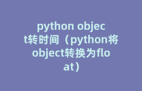 python object转时间(python将object转换为float) python object转时间(python将object转换为float)