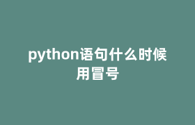 python语句什么时候用冒号 python语句什么时候用冒号