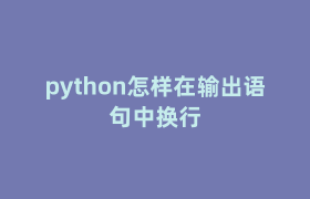 python怎样在输出语句中换行 python怎样在输出语句中换行