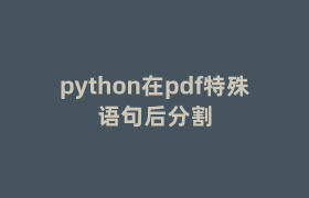 python在pdf特殊语句后分割 python在pdf特殊语句后分割