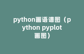 python画语谱图(python pyplot画图) python画语谱图(python pyplot画图)