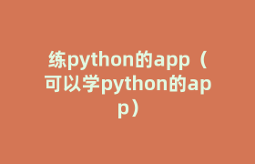 练python的app(可以学python的app) 练python的app(可以学python的app)