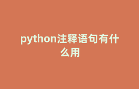 python注释语句有什么用 python注释语句有什么用