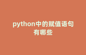 python中的赋值语句有哪些 python中的赋值语句有哪些