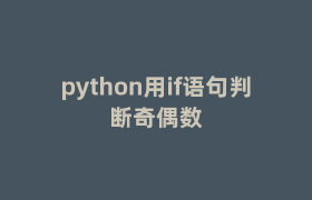 python用if语句判断奇偶数 python用if语句判断奇偶数