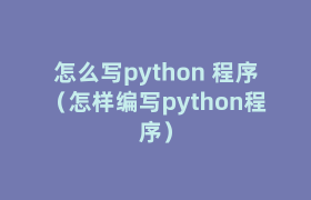 怎么写python 程序(怎样编写python程序) 怎么写python 程序(怎样编写python程序)