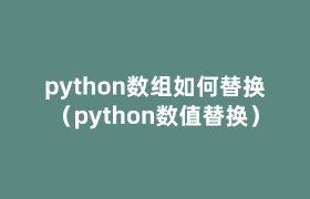 python数组如何替换(python数值替换) python数组如何替换(python数值替换)
