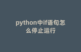python中if语句怎么停止运行 python中if语句怎么停止运行