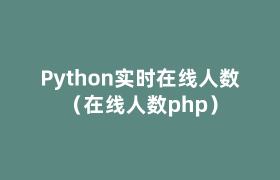 Python实时在线人数(在线人数php) Python实时在线人数(在线人数php)