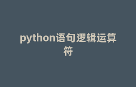 python语句逻辑运算符 python语句逻辑运算符