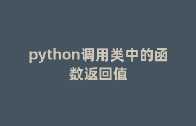 python调用类中的函数返回值 python调用类中的函数返回值
