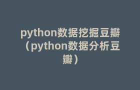 python数据挖掘豆瓣(python数据分析豆瓣) python数据挖掘豆瓣(python数据分析豆瓣)