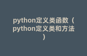 python定义类函数（python定义类和方法）