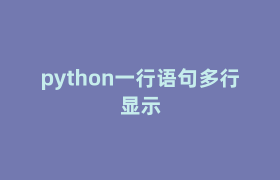 python一行语句多行显示 python一行语句多行显示