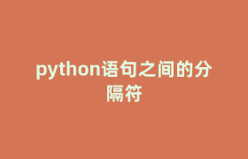 python语句之间的分隔符 python语句之间的分隔符