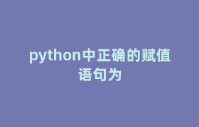 python中正确的赋值语句为 python中正确的赋值语句为