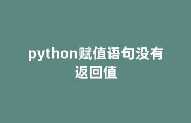 python赋值语句没有返回值 python赋值语句没有返回值