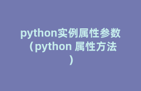 python实例属性参数(python 属性方法) python实例属性参数(python 属性方法)