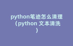 python笔迹怎么清理(python 文本清洗) python笔迹怎么清理(python 文本清洗)