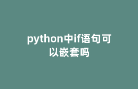 python中if语句可以嵌套吗 python中if语句可以嵌套吗
