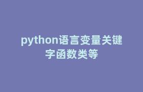 python语言变量关键字函数类等 python语言变量关键字函数类等