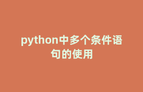 python中多个条件语句的使用 python中多个条件语句的使用
