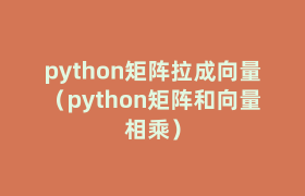 python矩阵拉成向量（python矩阵和向量相乘）