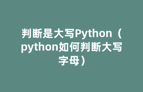 判断是大写Python（python如何判断大写字母）