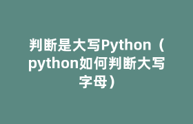 判断是大写Python(python如何判断大写字母) 判断是大写Python(python如何判断大写字母)