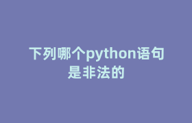 下列哪个python语句是非法的 下列哪个python语句是非法的